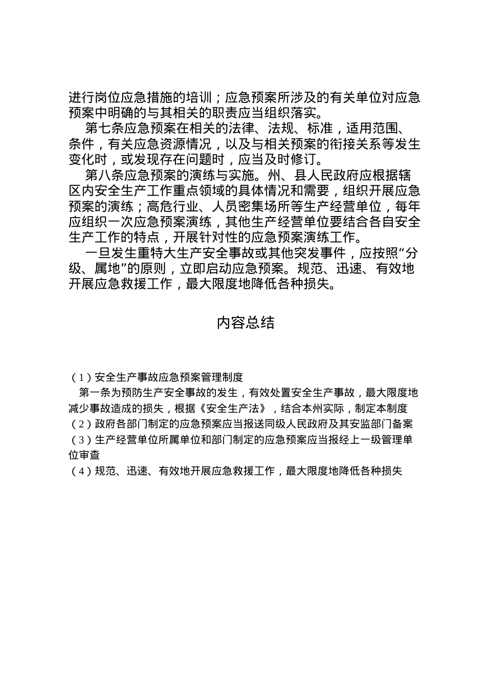2022年安全生产事故应急预案管理制度.doc_第2页