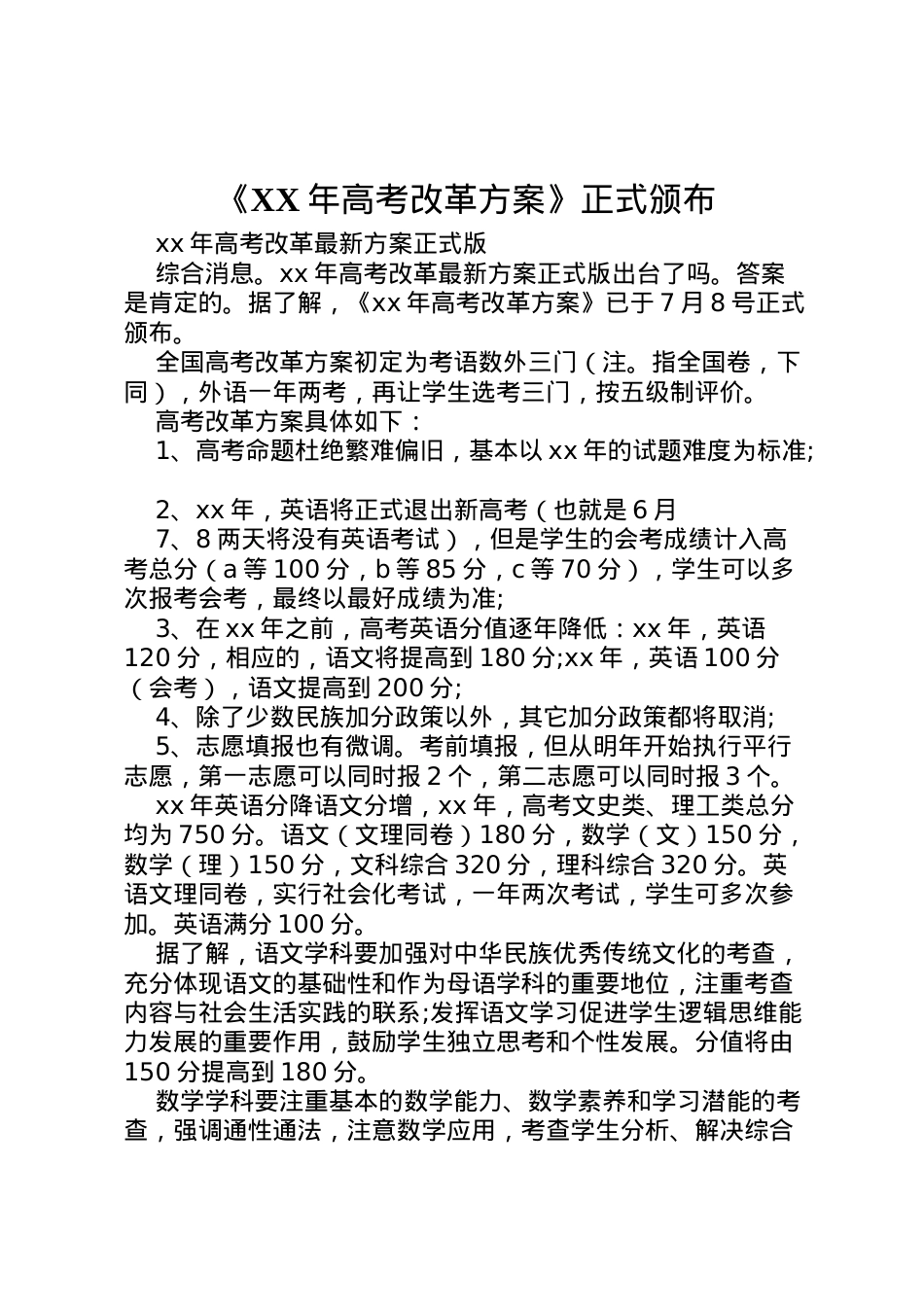 2022年《年高考改革方案》正式颁布 3.doc_第1页
