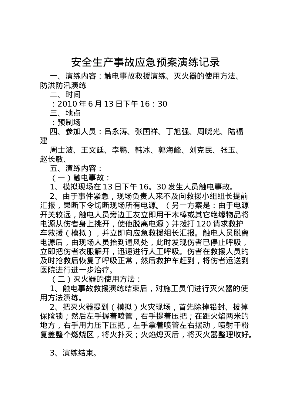2022年安全生产事故应急预案演练记录 .doc_第1页