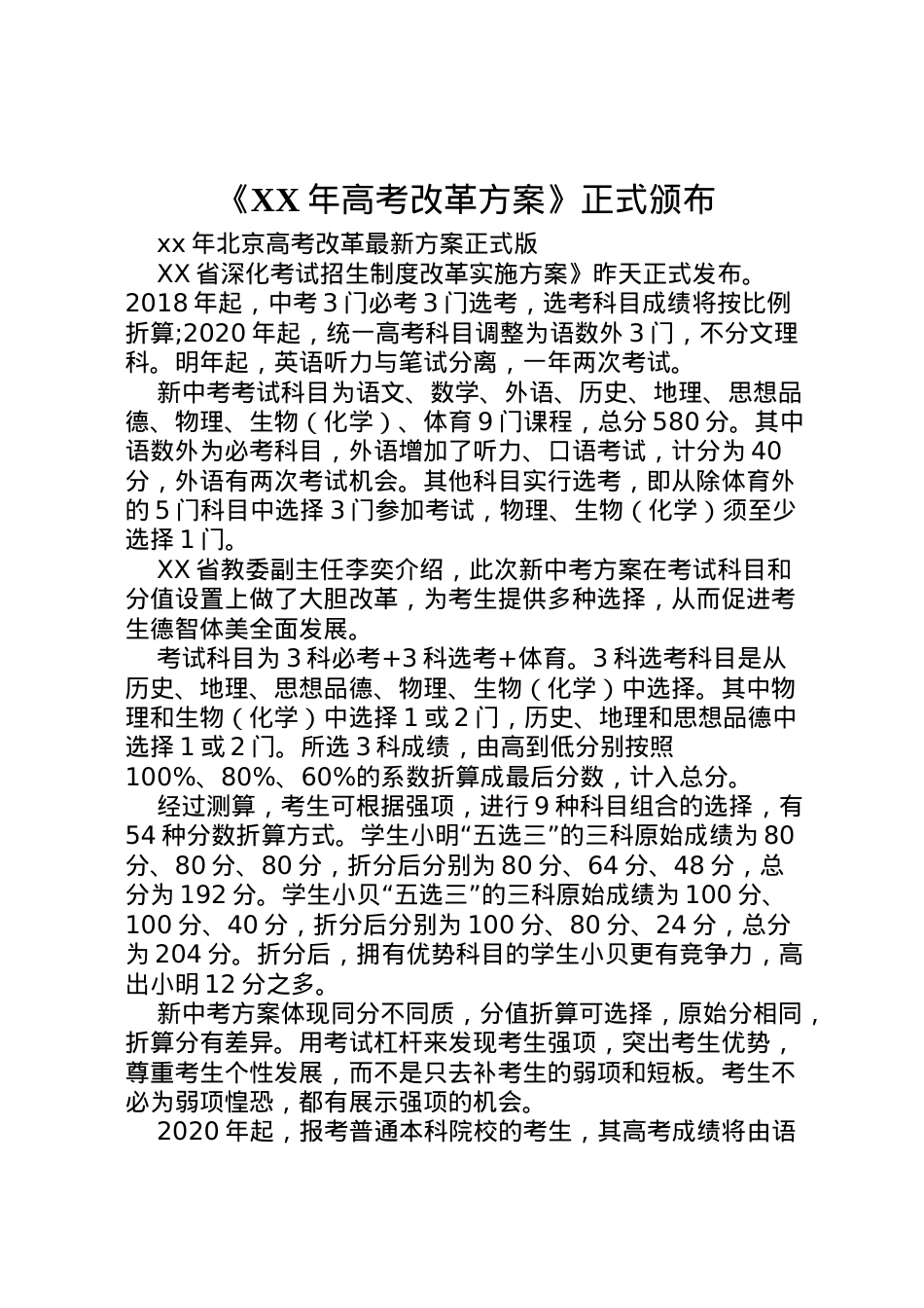 2022年《年高考改革方案》正式颁布 4.doc_第1页