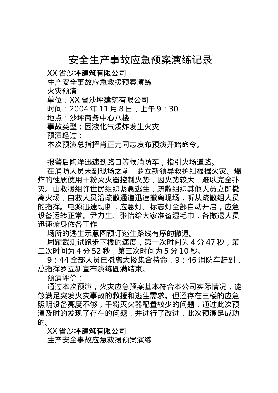 2022年安全生产事故应急预案演练记录 2.doc_第1页