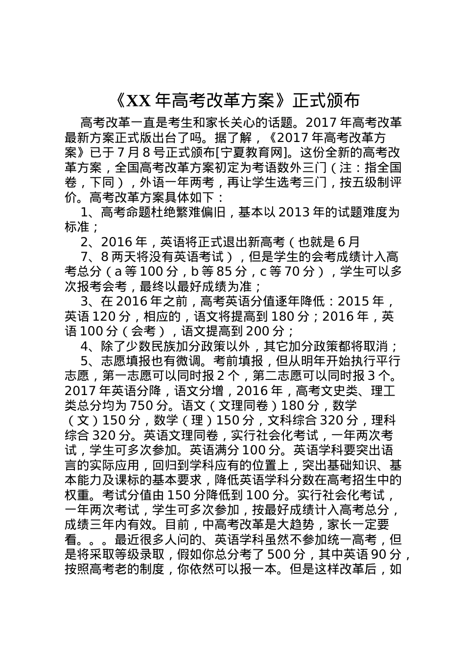 2022年《年高考改革方案》正式颁布.doc_第1页