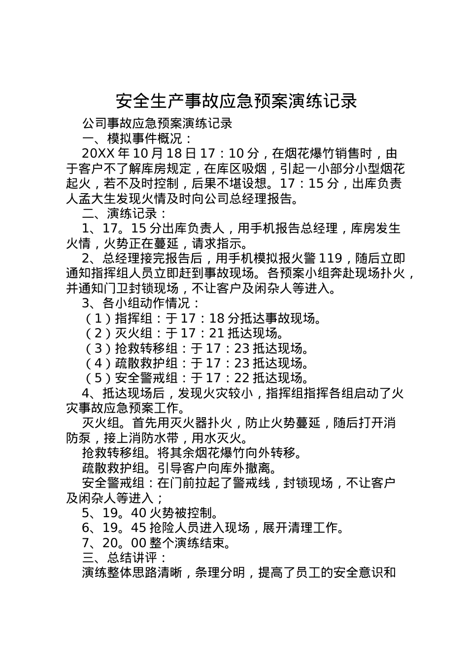 2022年安全生产事故应急预案演练记录 3.doc_第1页