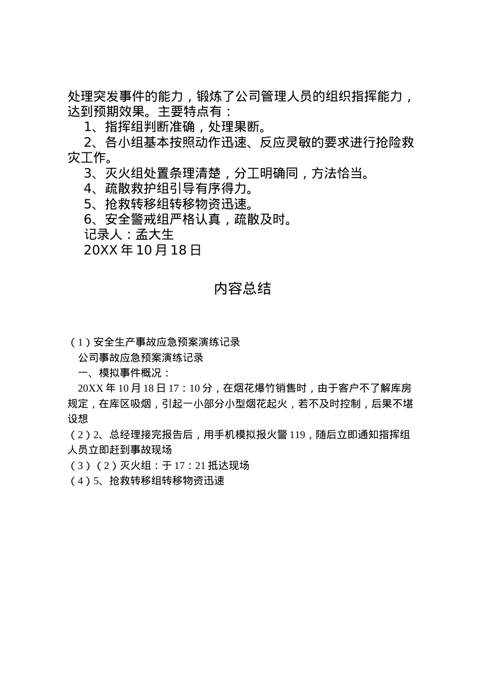2022年安全生产事故应急预案演练记录 3.doc_第2页
