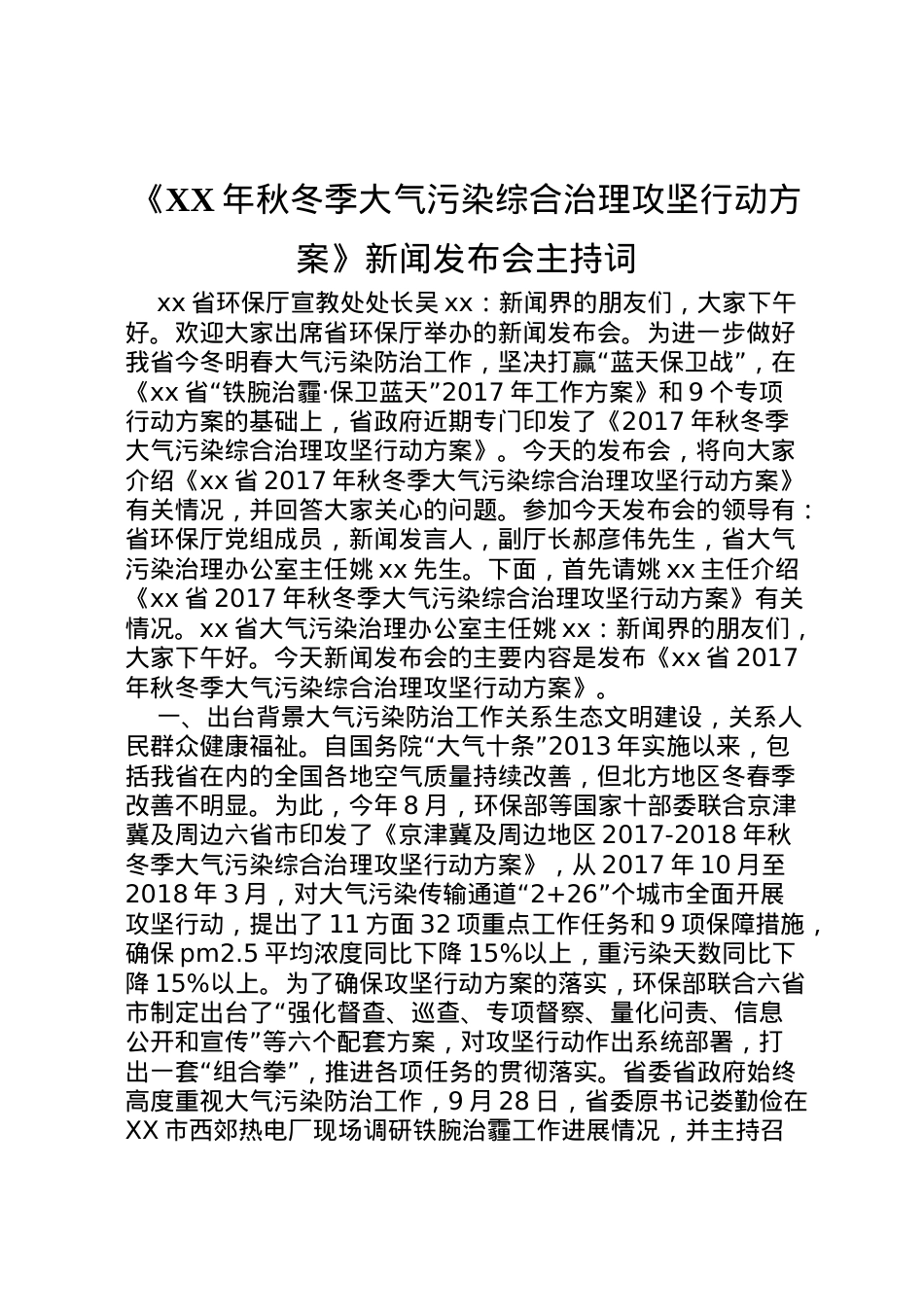 2022年《年秋冬季大气污染综合治理攻坚行动方案》新闻发布会主持词.doc_第1页