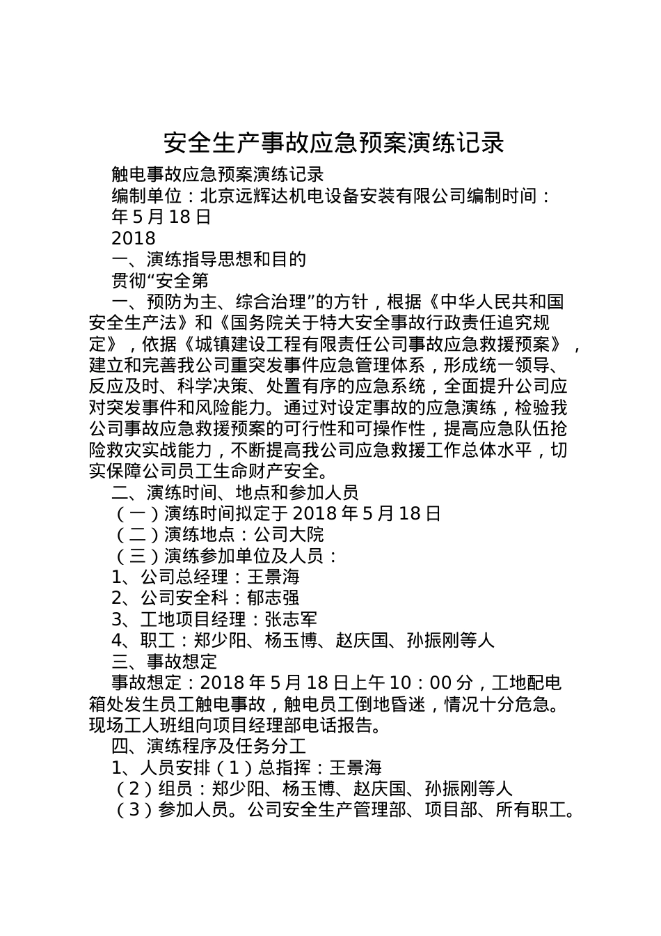 2022年安全生产事故应急预案演练记录 4.doc_第1页