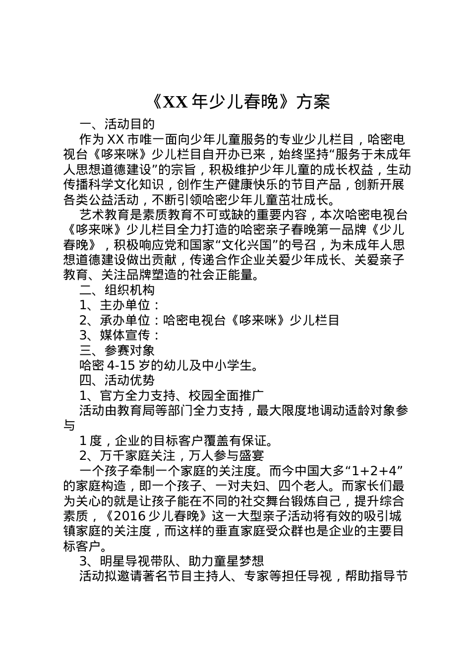 2022年《年少儿春晚》方案.doc_第1页