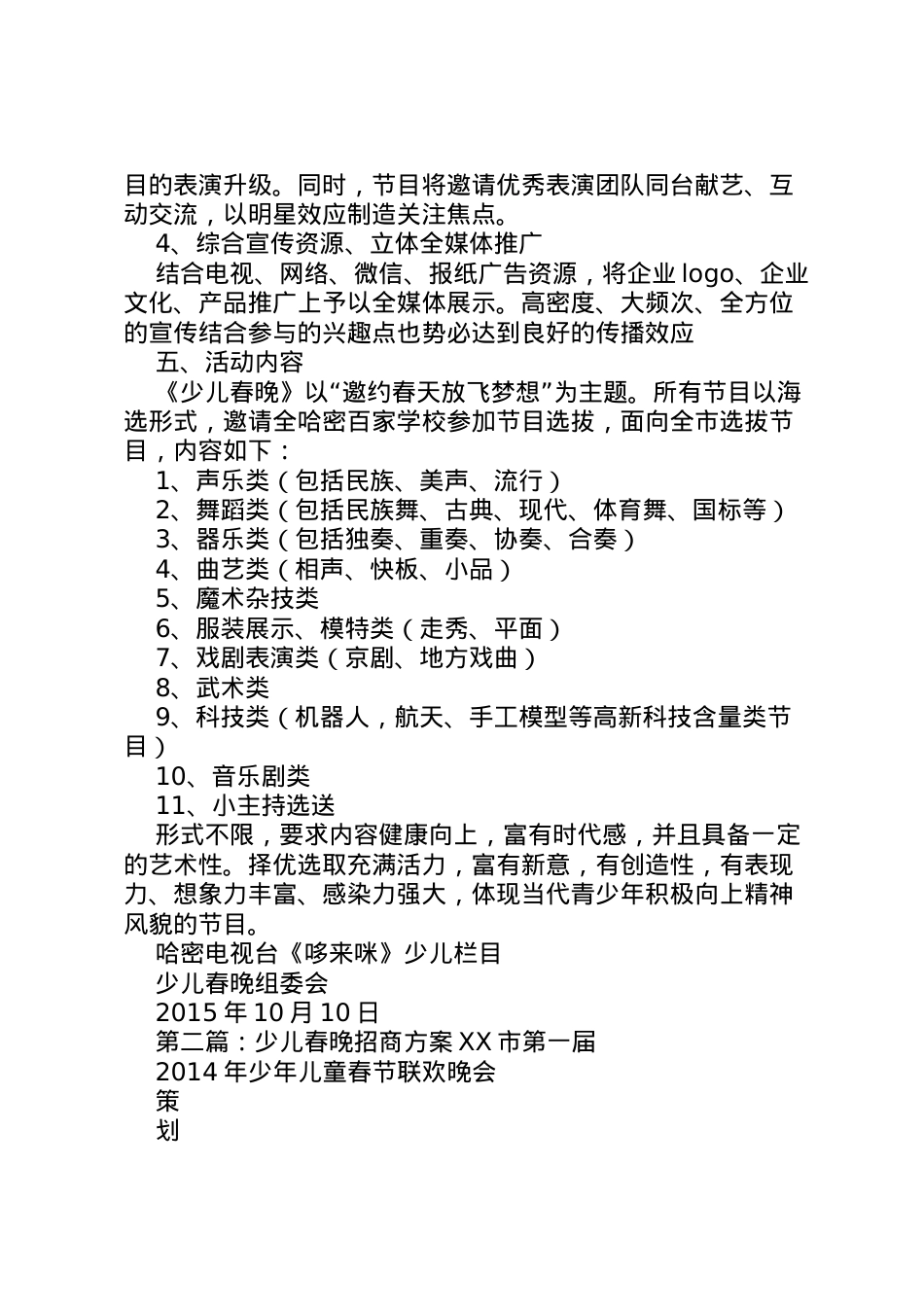 2022年《年少儿春晚》方案.doc_第2页