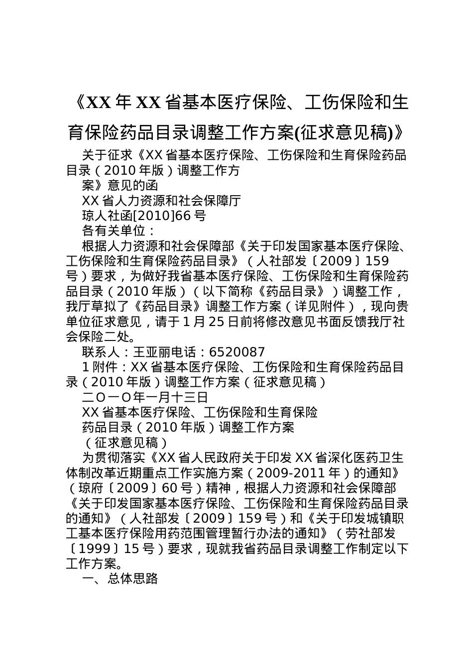 2022年《年省基本医疗保险工伤保险和生育保险药品目录调整工作方案》 .doc_第1页