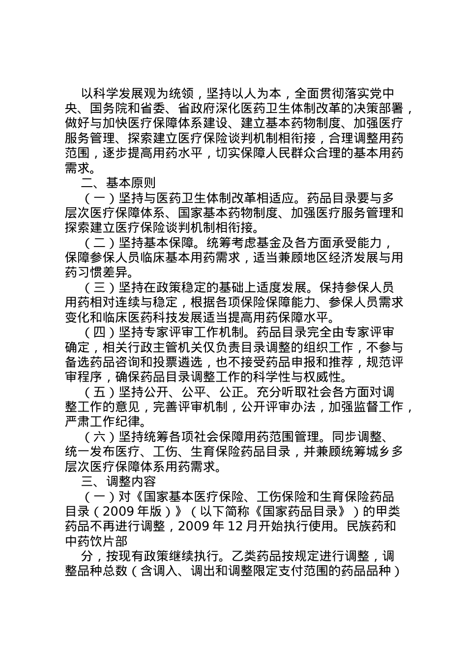 2022年《年省基本医疗保险工伤保险和生育保险药品目录调整工作方案》 .doc_第2页