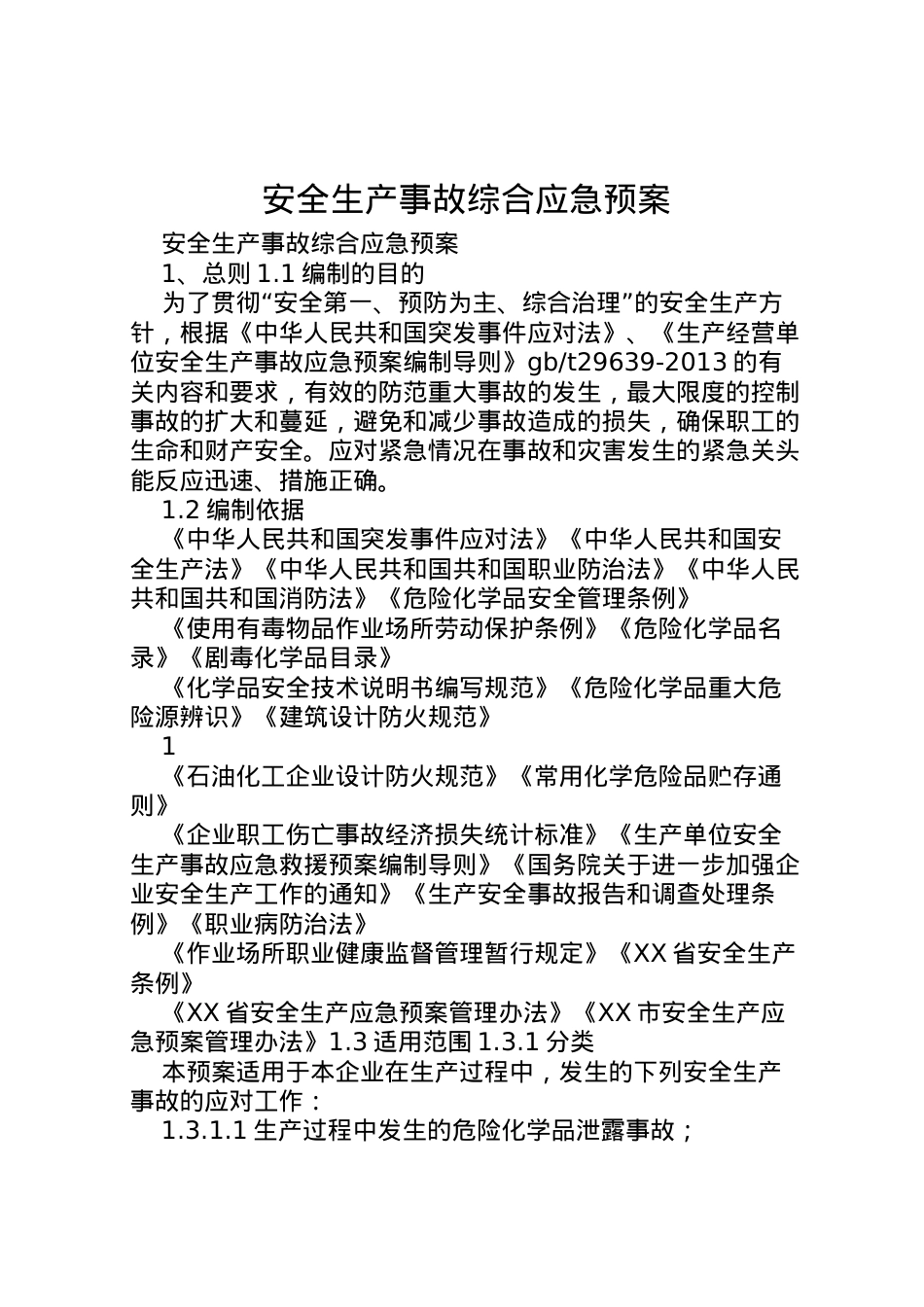 2022年安全生产事故综合应急预案.doc_第1页