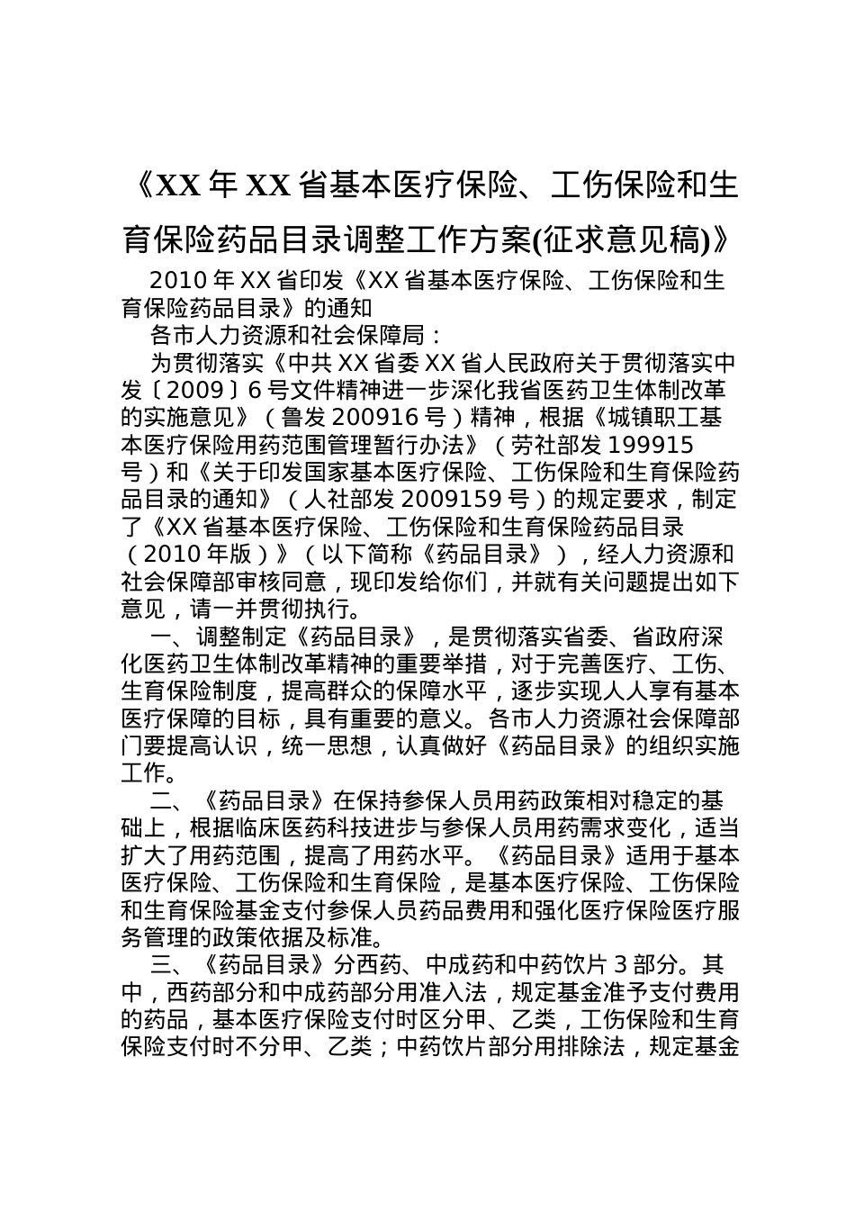 2022年《年省基本医疗保险工伤保险和生育保险药品目录调整工作方案》.doc_第1页