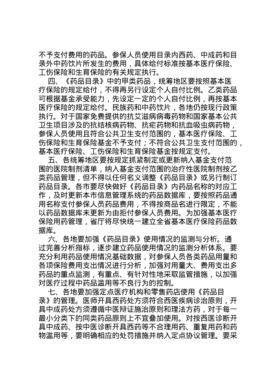 2022年《年省基本医疗保险工伤保险和生育保险药品目录调整工作方案》.doc_第2页