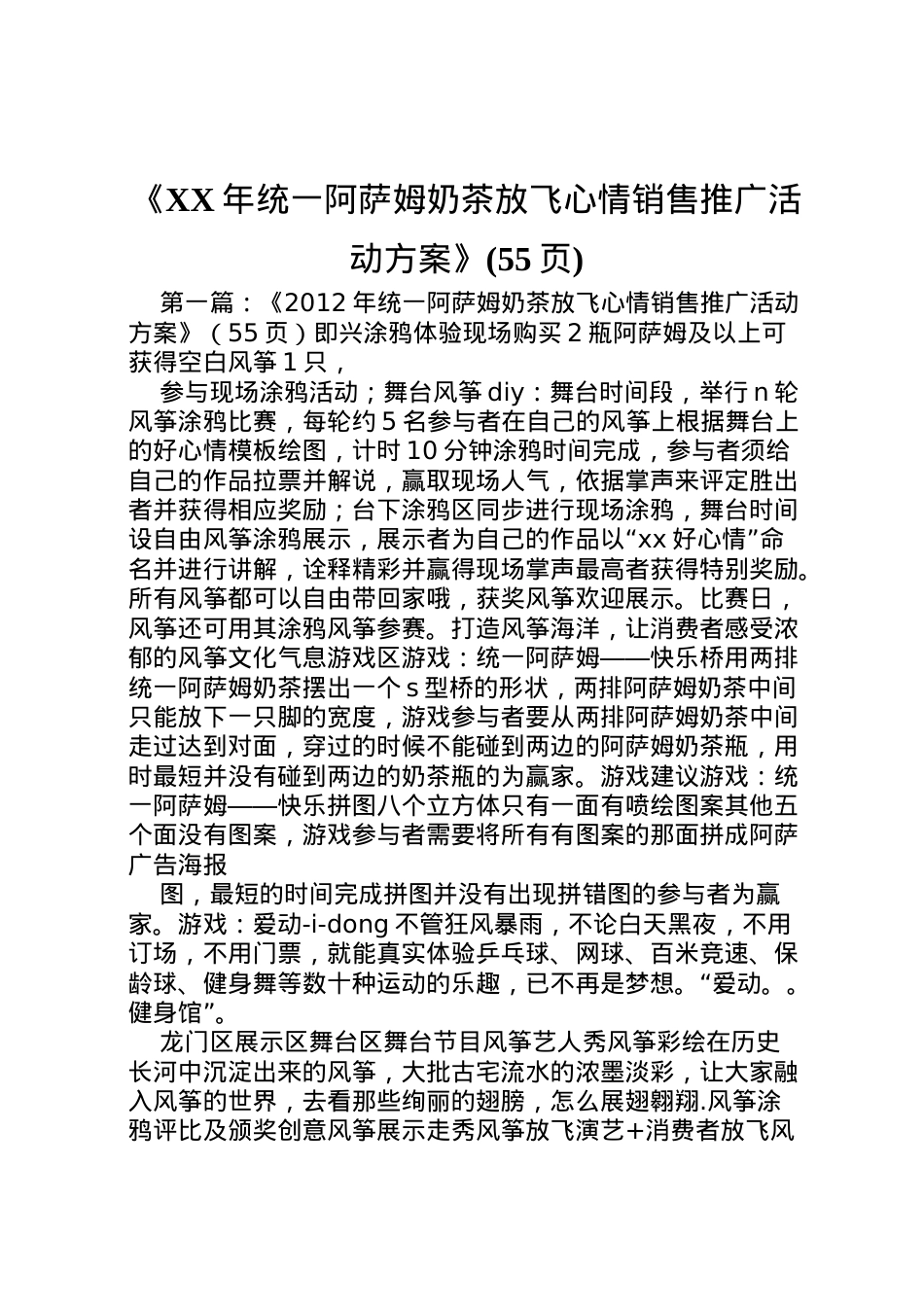 2022年《年统一阿萨姆奶茶放飞心情销售推广活动方案》.doc_第1页