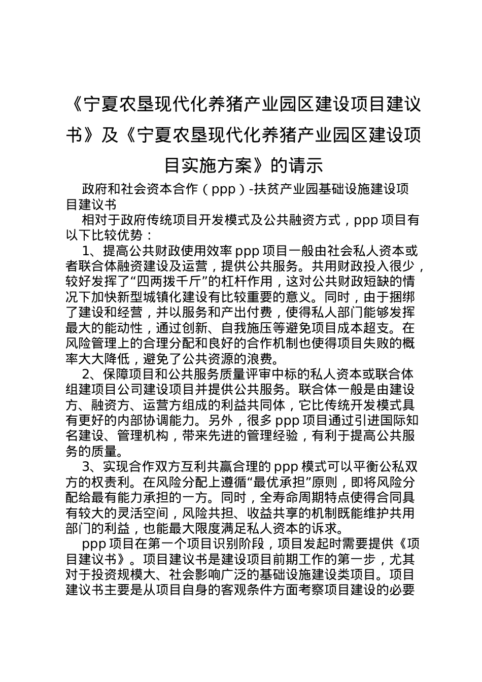 2022年《宁夏农垦现代化养猪产业园区建设项目建议书》及《宁夏农垦现代化养猪产业园区建设项目实施方案》的请示 .doc_第1页