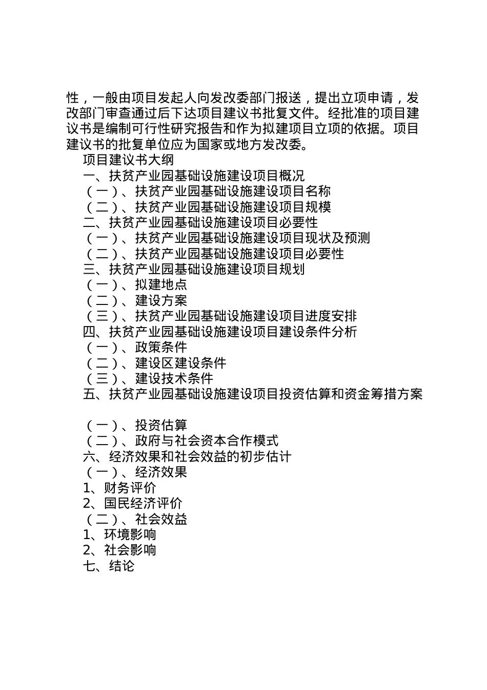 2022年《宁夏农垦现代化养猪产业园区建设项目建议书》及《宁夏农垦现代化养猪产业园区建设项目实施方案》的请示 .doc_第2页