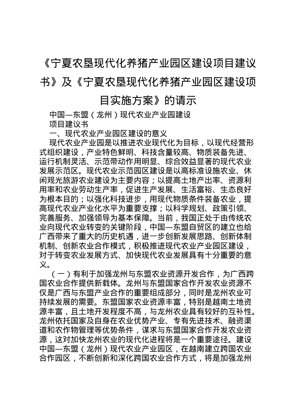 2022年《宁夏农垦现代化养猪产业园区建设项目建议书》及《宁夏农垦现代化养猪产业园区建设项目实施方案》的请示.doc_第1页