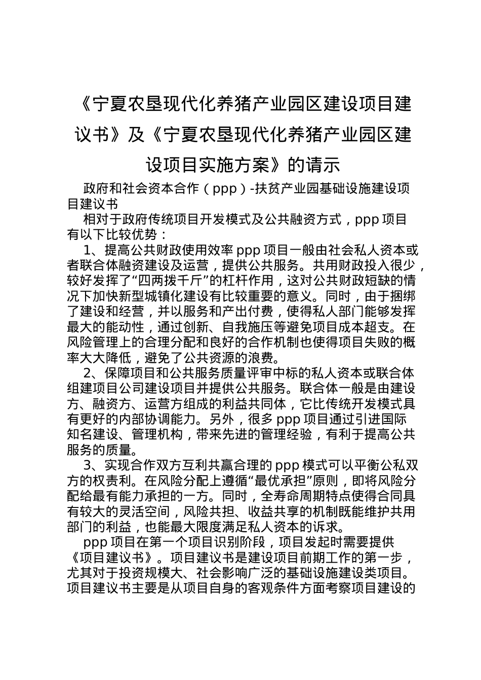 2022年《宁夏农垦现代化养猪产业园区建设项目建议书》及《宁夏农垦现代化养猪产业园区建设项目实施方案》的请示_1 .doc_第1页