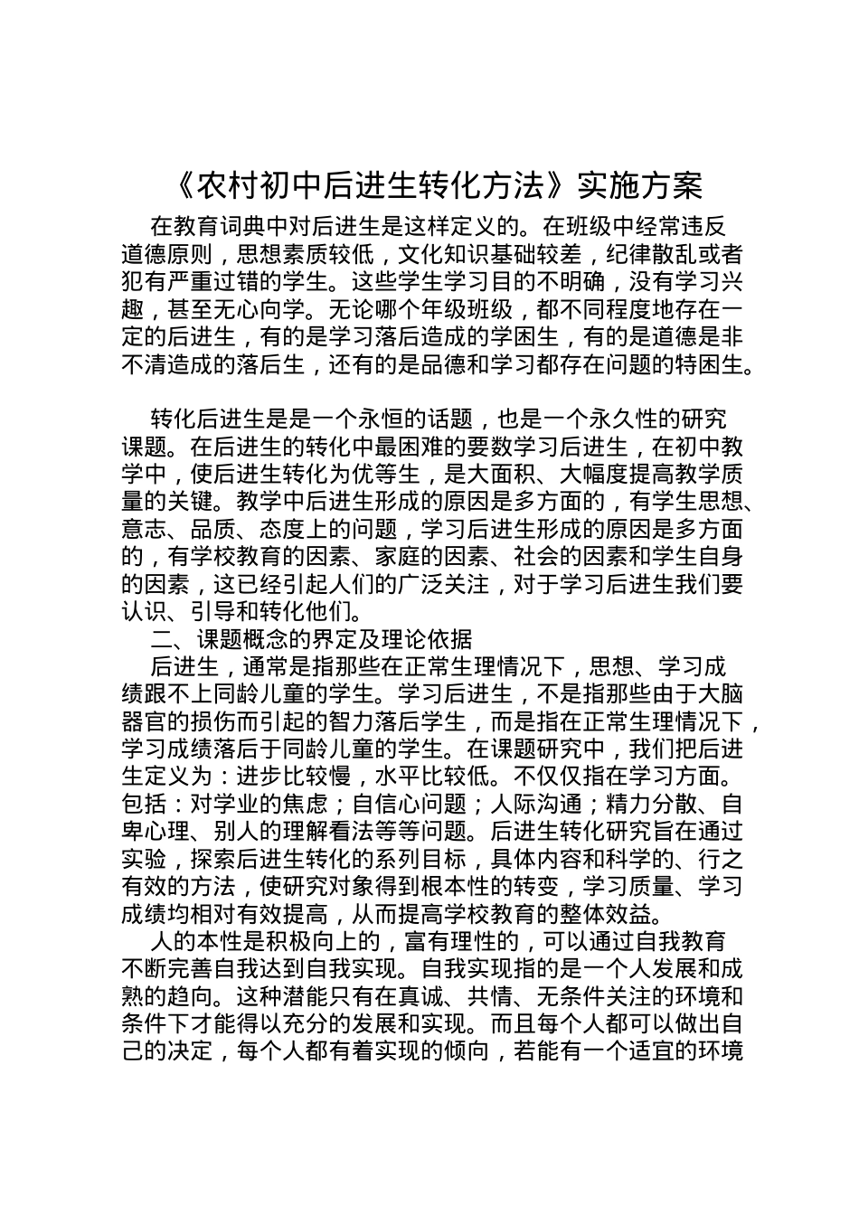 2022年《农村初中后进生转化方法》实施方案.doc_第1页