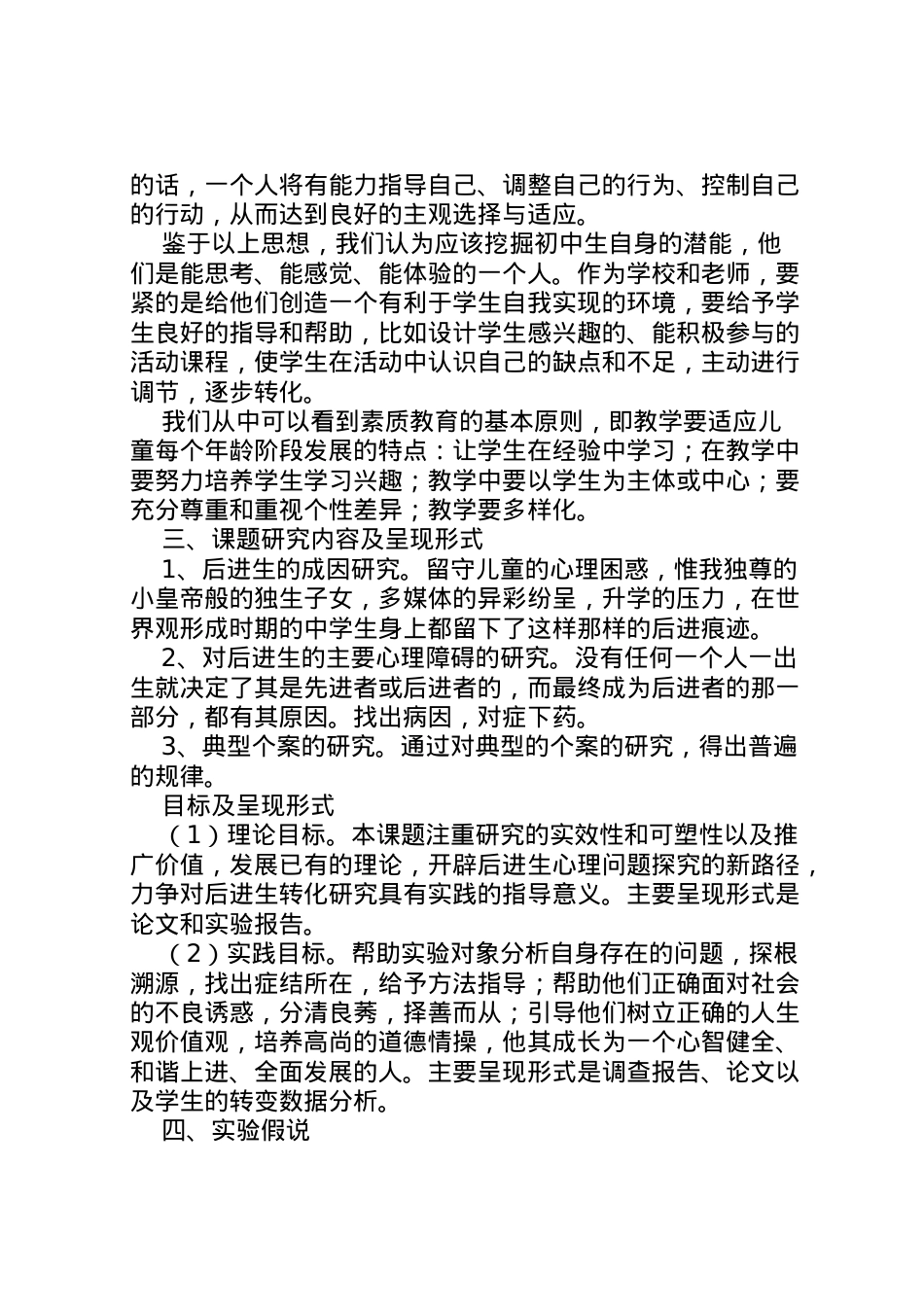 2022年《农村初中后进生转化方法》实施方案.doc_第2页