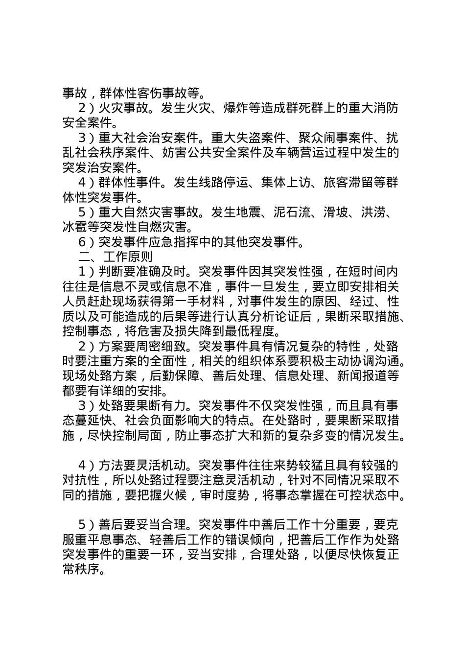 2022年安全生产突发事件应急处置预案五篇.doc_第2页