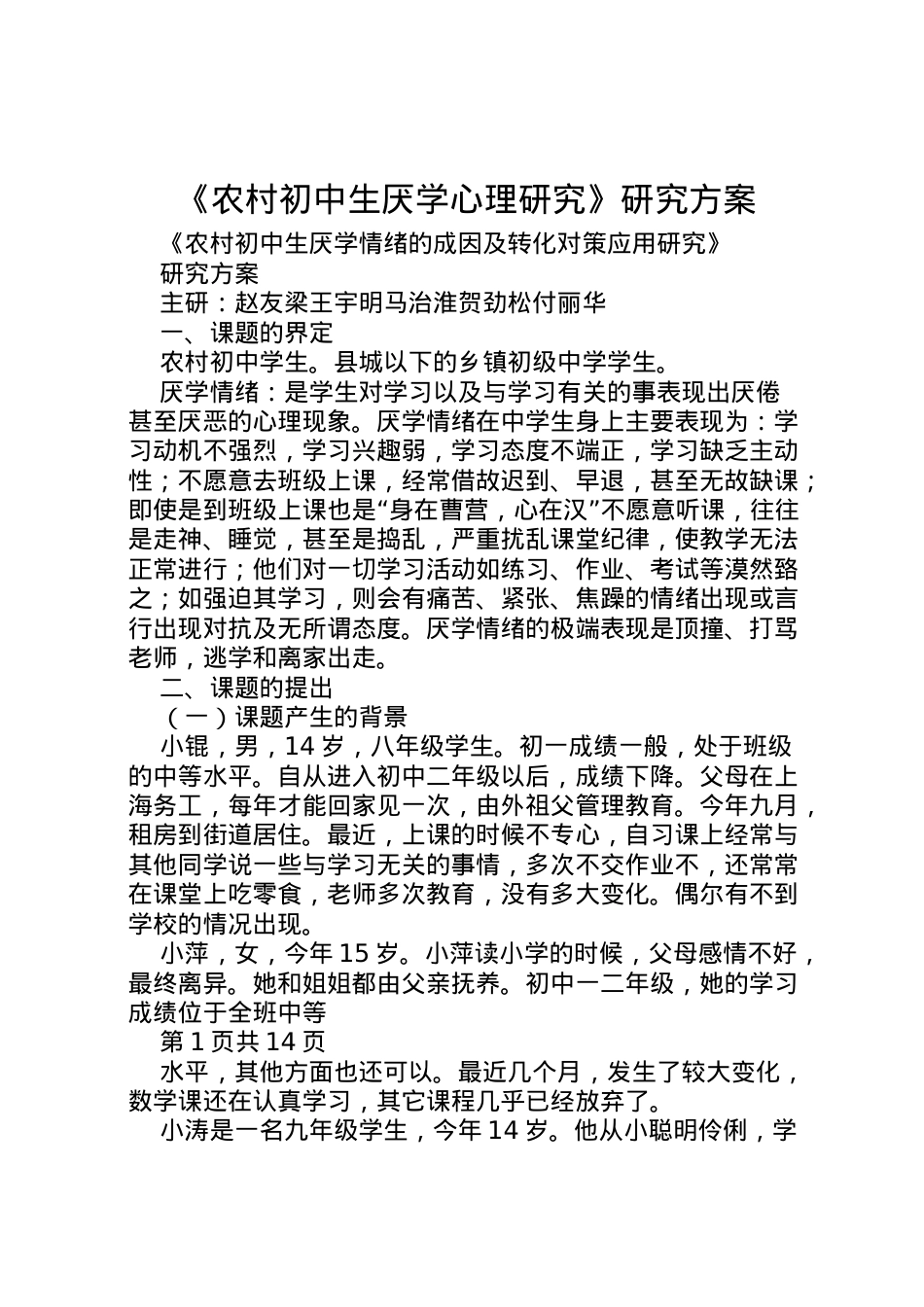 2022年《农村初中生厌学心理研究》研究方案.doc_第1页