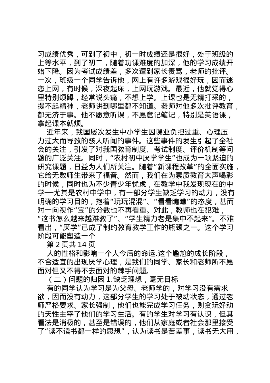 2022年《农村初中生厌学心理研究》研究方案.doc_第2页