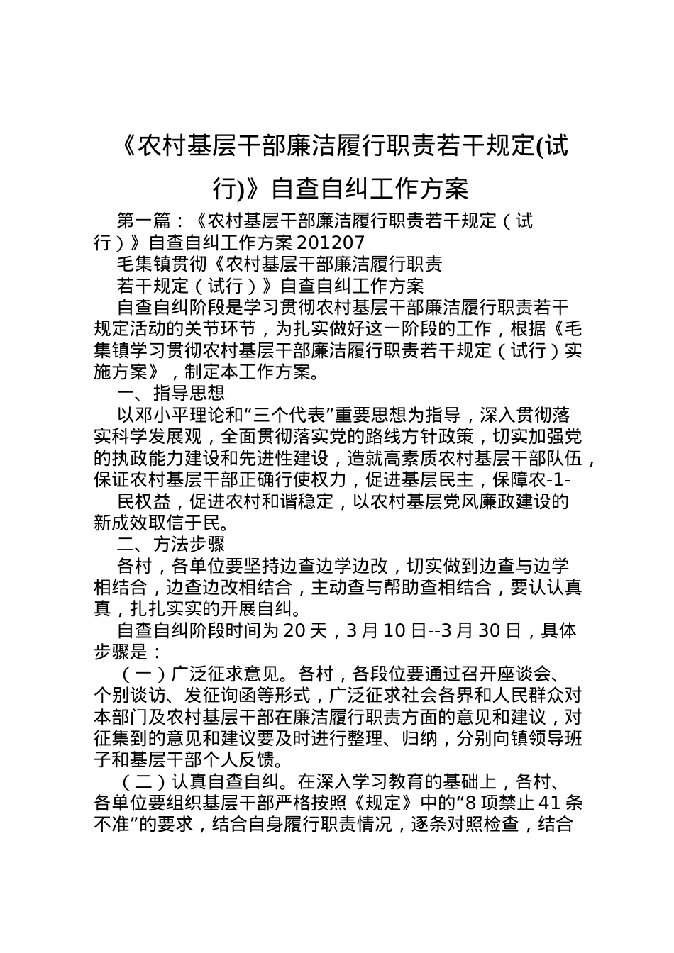 2022年《农村基层干部廉洁履行职责若干规定》自查自纠工作方案.doc_第1页