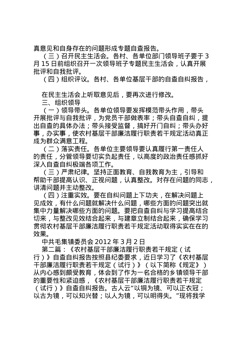 2022年《农村基层干部廉洁履行职责若干规定》自查自纠工作方案.doc_第2页