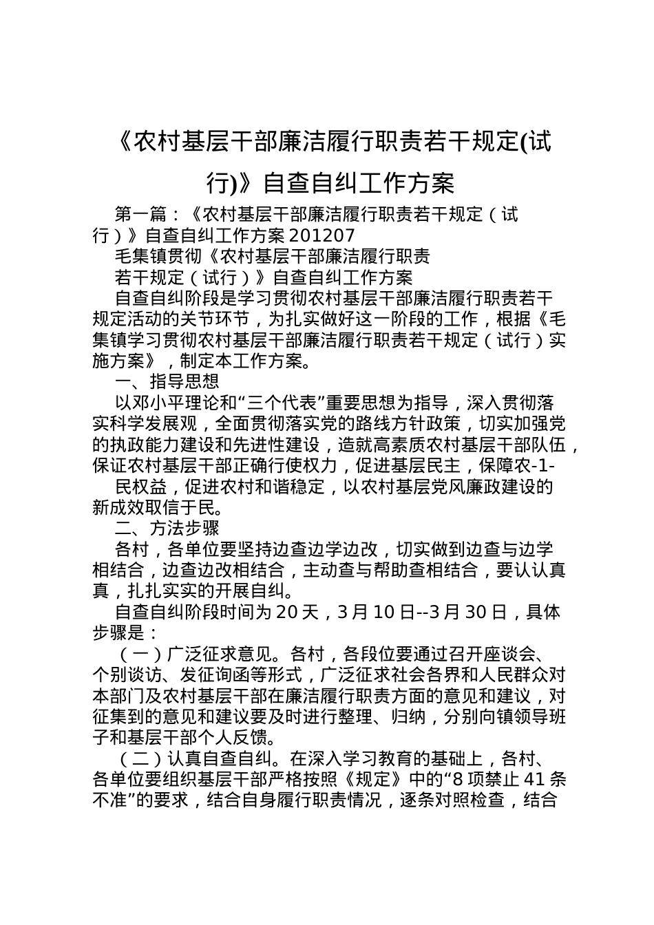 2022年《农村基层干部廉洁履行职责若干规定》自查自纠工作方案_1.doc_第1页