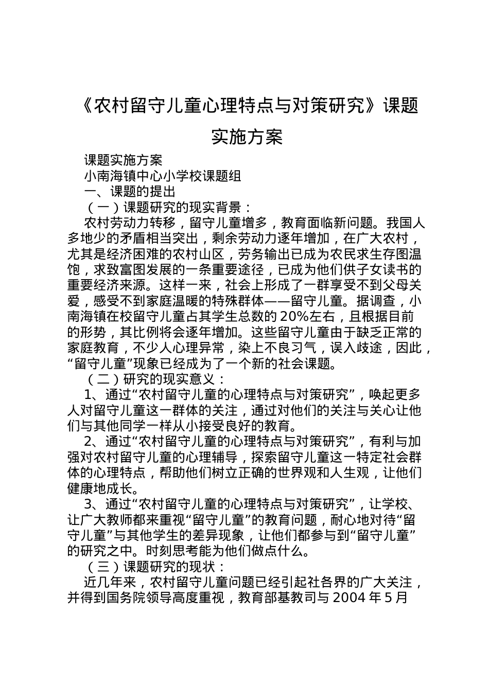 2022年《农村留守儿童心理特点与对策研究》课题实施方案.doc_第1页