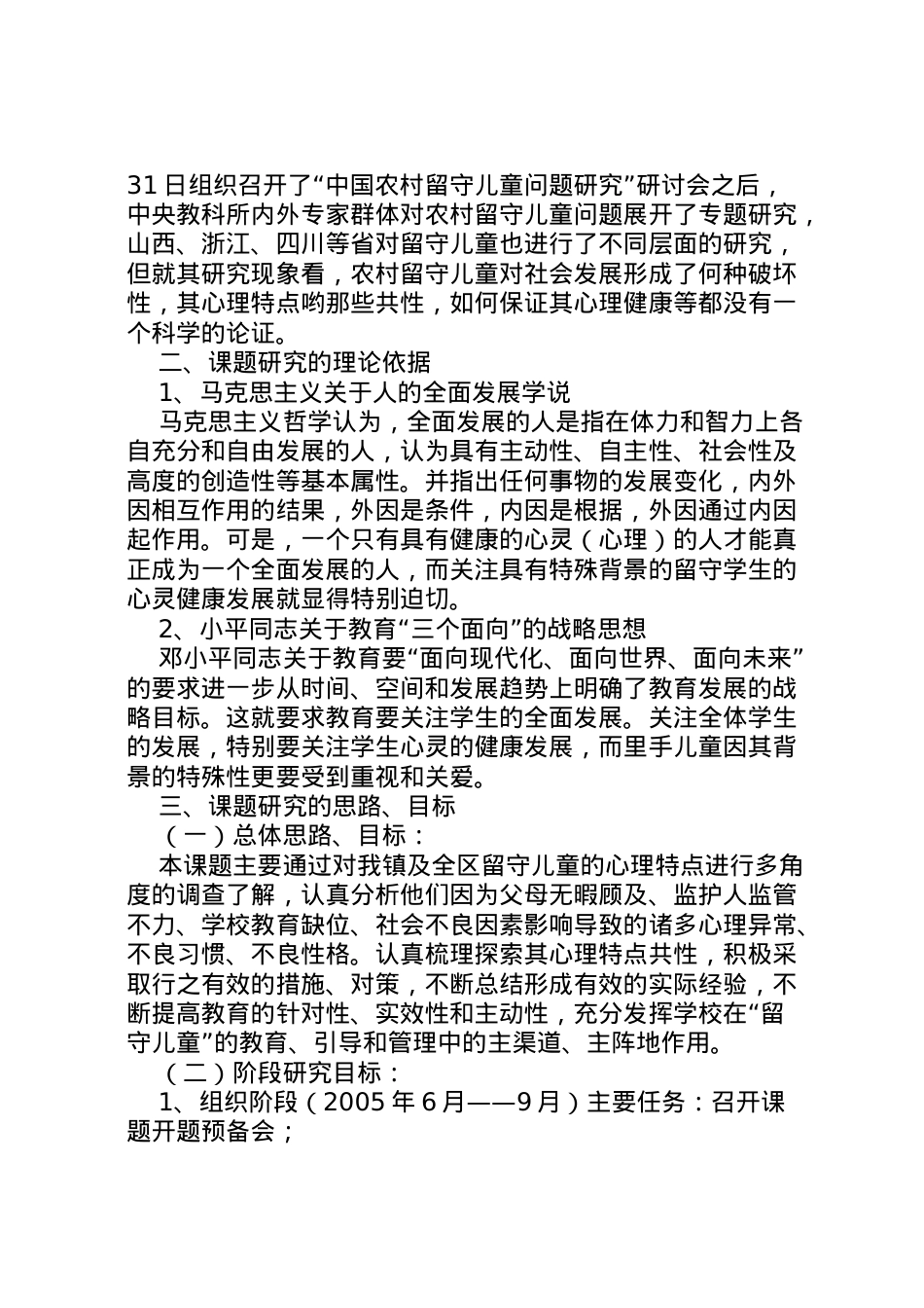 2022年《农村留守儿童心理特点与对策研究》课题实施方案.doc_第2页