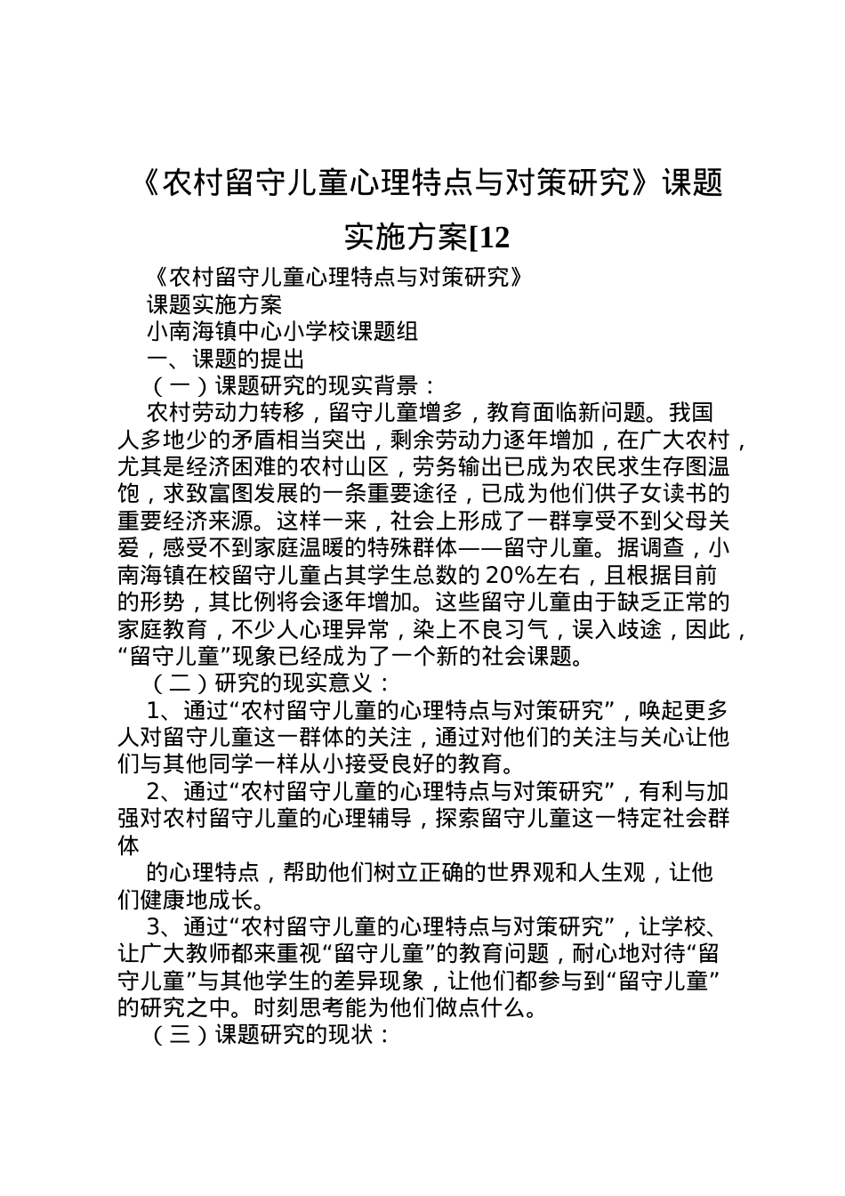 2022年《农村留守儿童心理特点与对策研究》课题实施方案[12.doc_第1页