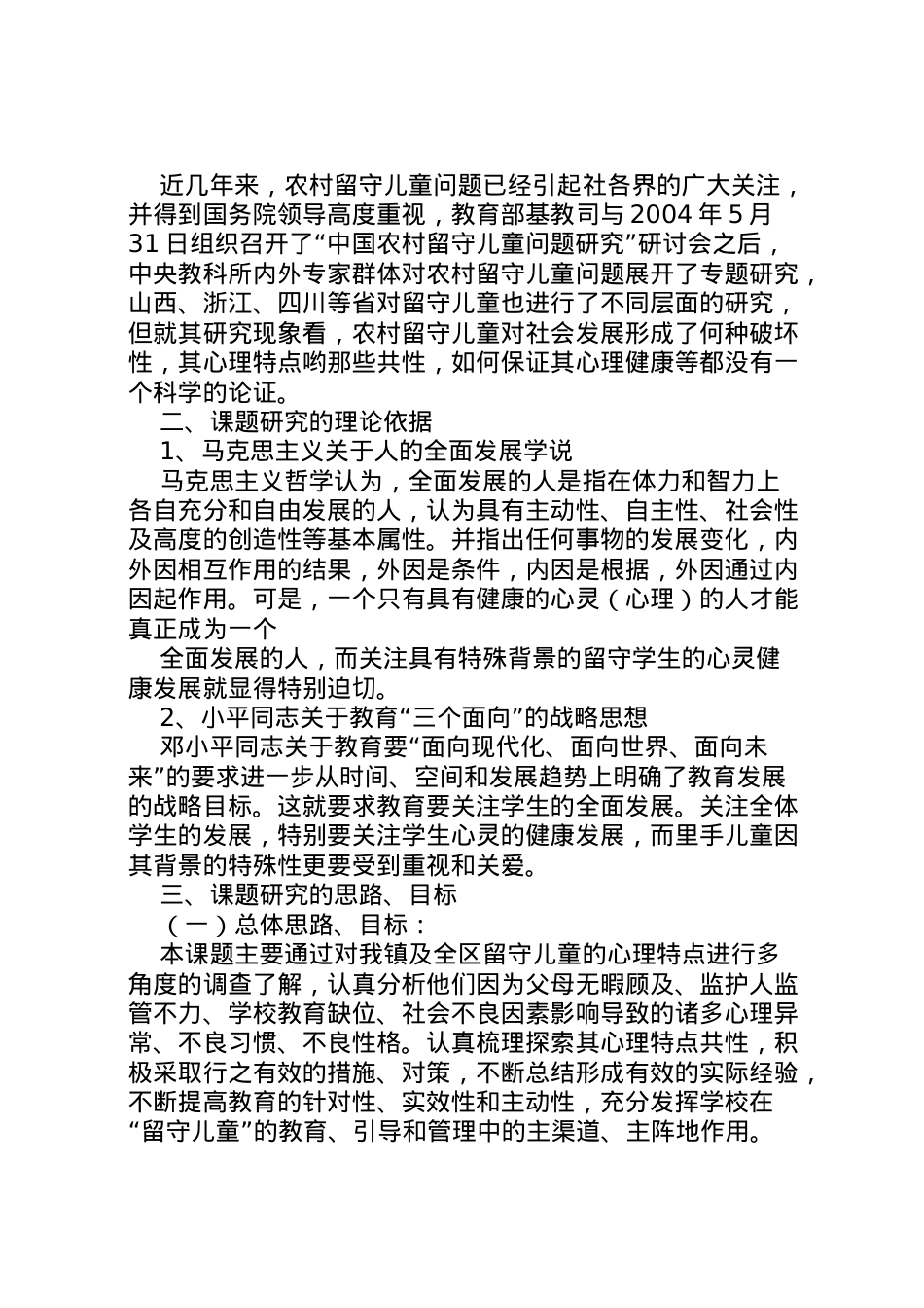 2022年《农村留守儿童心理特点与对策研究》课题实施方案[12.doc_第2页