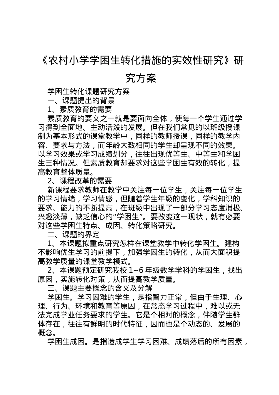 2022年《农村小学学困生转化措施的实效性研究》研究方案 .doc_第1页