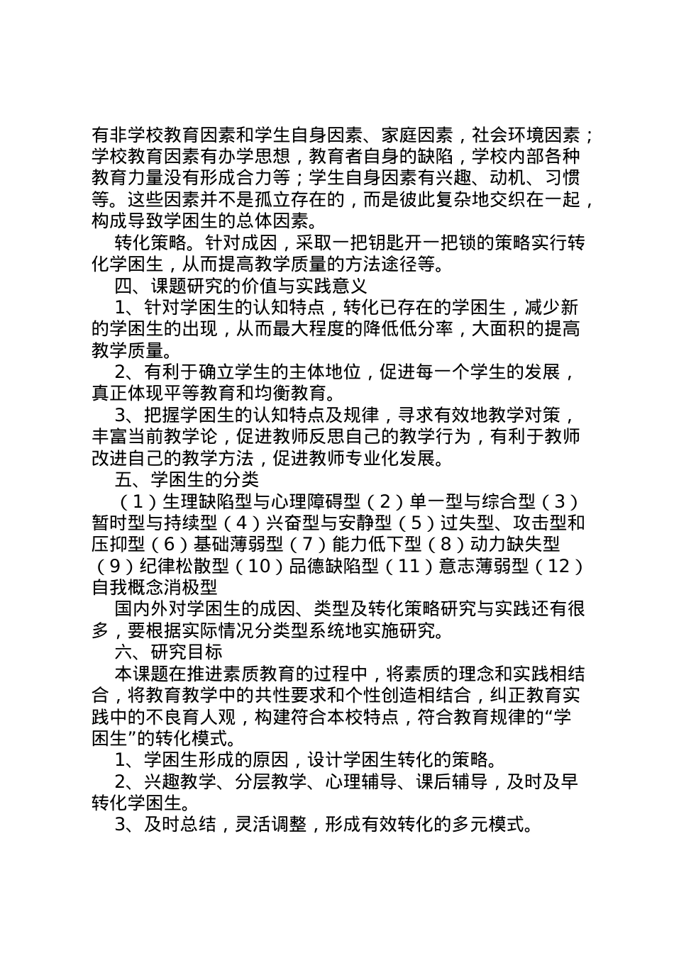 2022年《农村小学学困生转化措施的实效性研究》研究方案 .doc_第2页