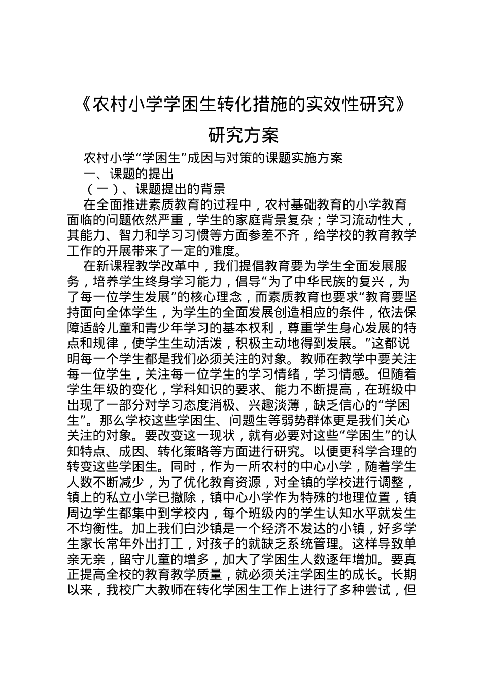 2022年《农村小学学困生转化措施的实效性研究》研究方案.doc_第1页