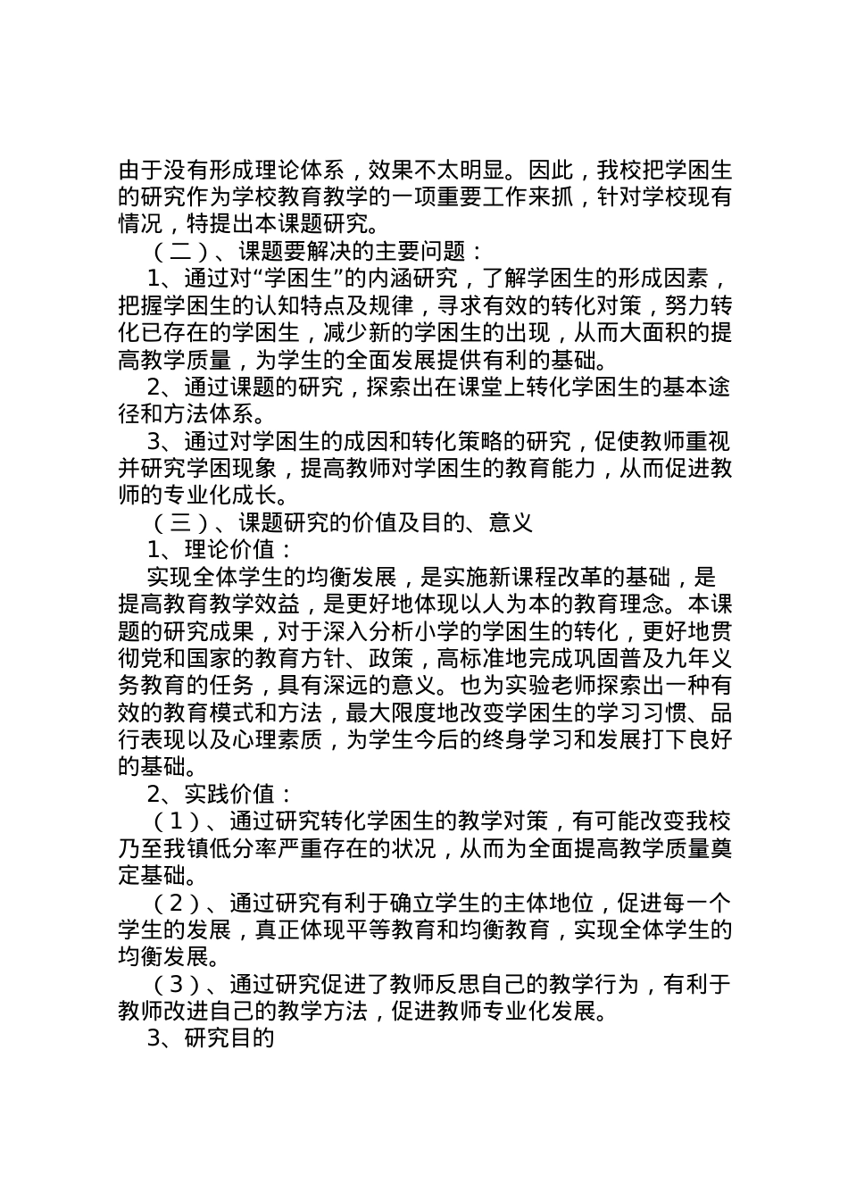 2022年《农村小学学困生转化措施的实效性研究》研究方案.doc_第2页