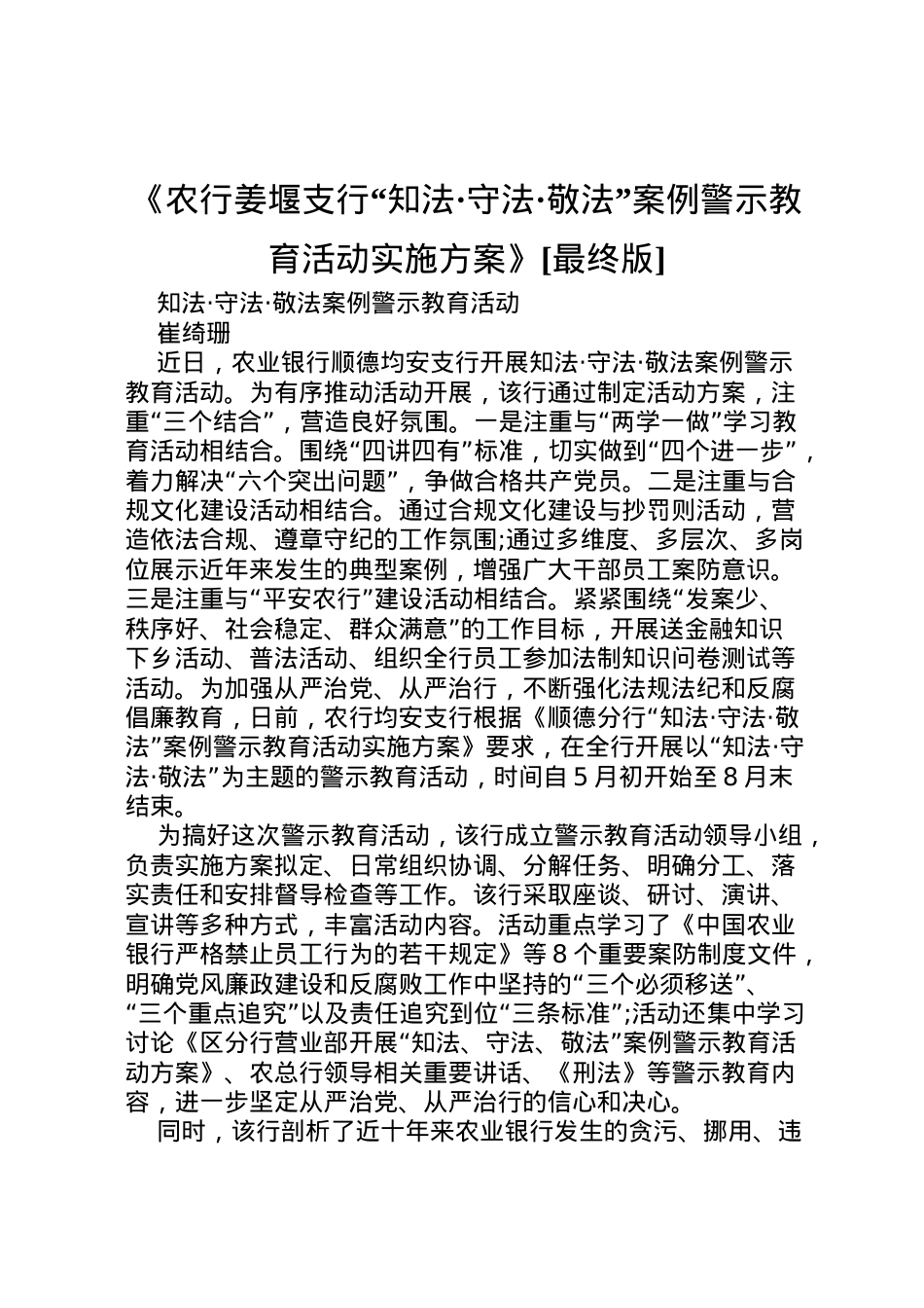 2022年《农行姜堰支行知法守法敬法案例警示教育活动实施方案》[最终版] .doc_第1页