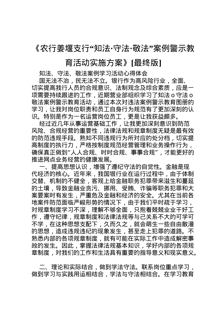 2022年《农行姜堰支行知法守法敬法案例警示教育活动实施方案》[最终版] 2.doc_第1页