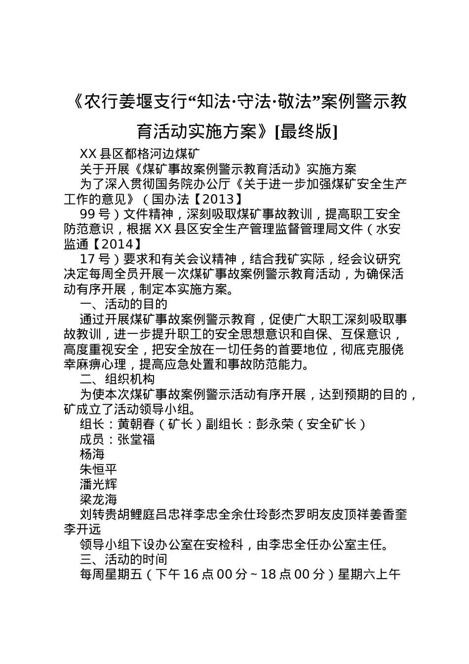 2022年《农行姜堰支行知法守法敬法案例警示教育活动实施方案》[最终版] 3.doc_第1页