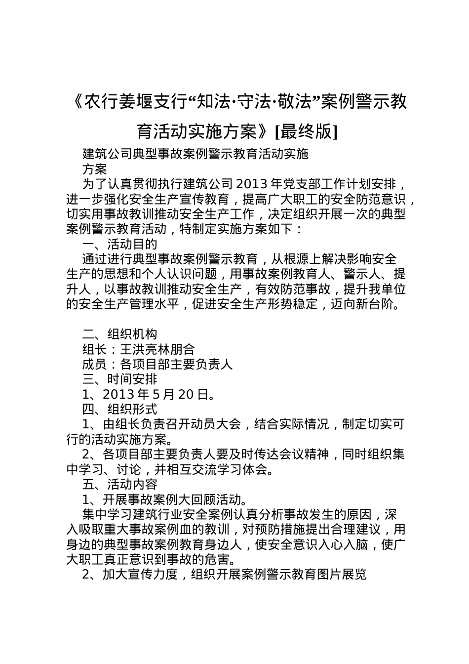 2022年《农行姜堰支行知法守法敬法案例警示教育活动实施方案》[最终版] 4.doc_第1页