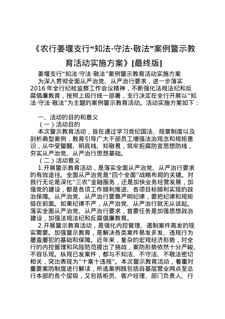 2022年《农行姜堰支行知法守法敬法案例警示教育活动实施方案》[最终版].doc_第1页
