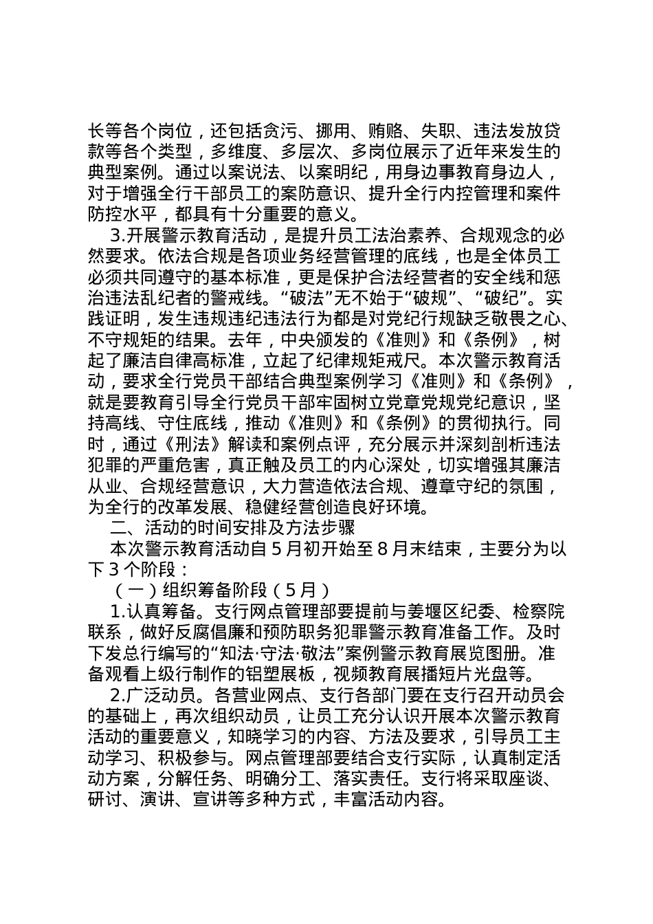 2022年《农行姜堰支行知法守法敬法案例警示教育活动实施方案》[最终版].doc_第2页