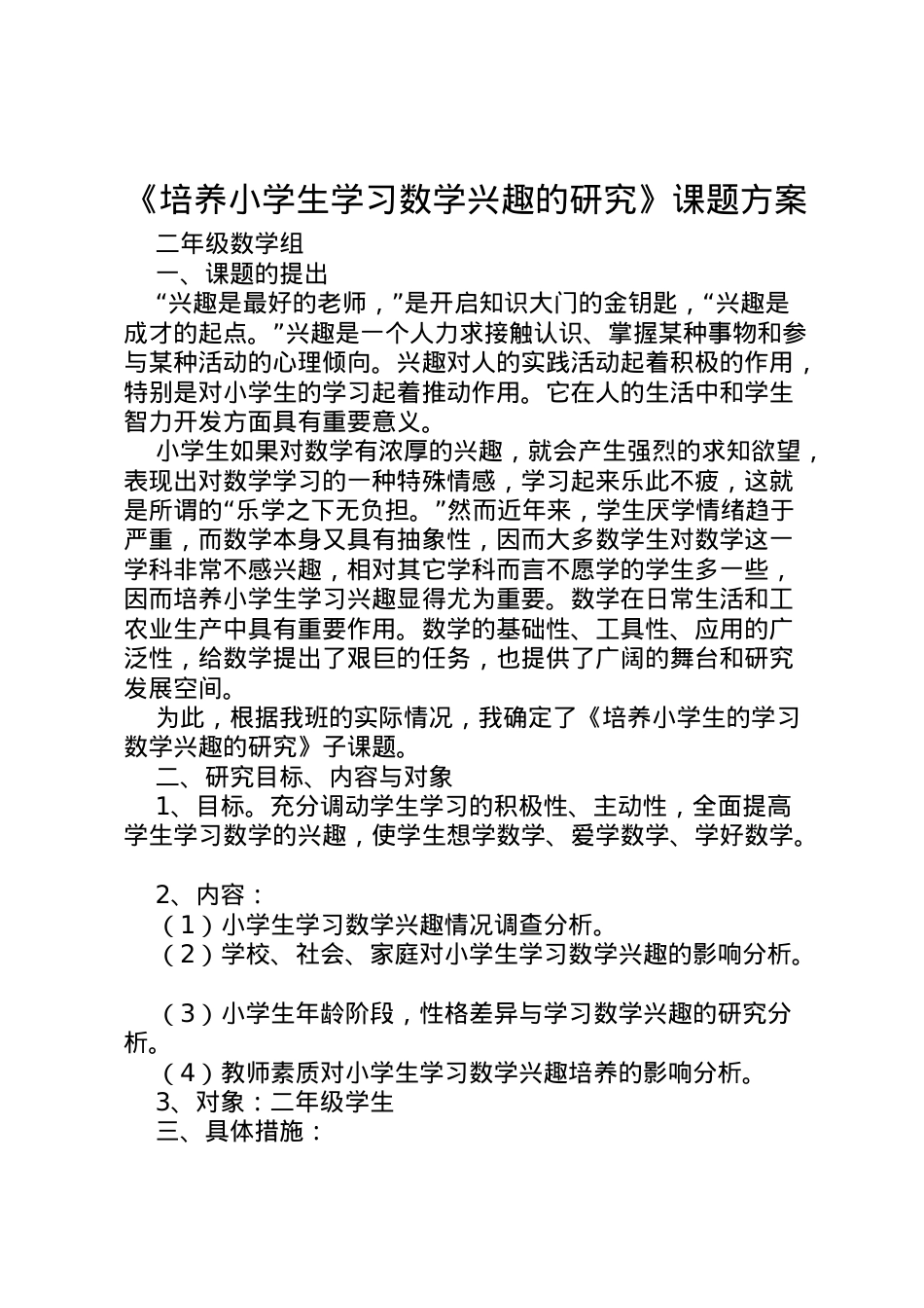 2022年《培养小学生学习数学兴趣的研究》课题方案 .doc_第1页