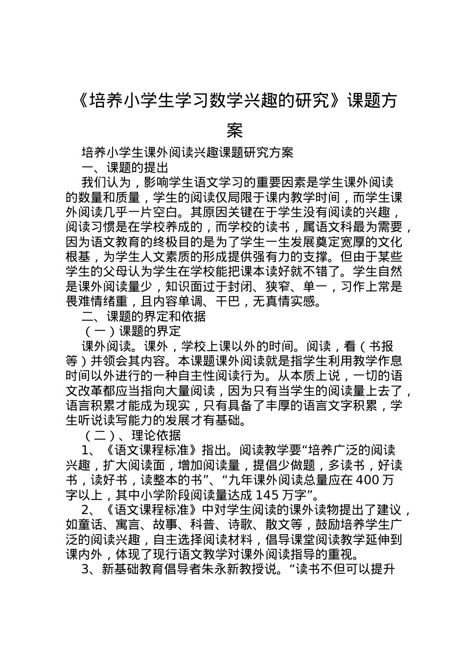 2022年《培养小学生学习数学兴趣的研究》课题方案 2.doc_第1页