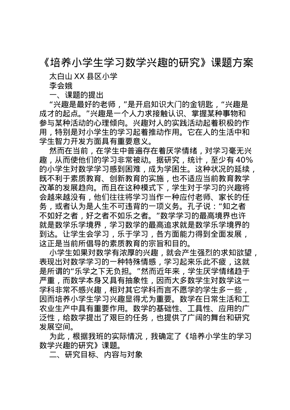2022年《培养小学生学习数学兴趣的研究》课题方案.doc_第1页