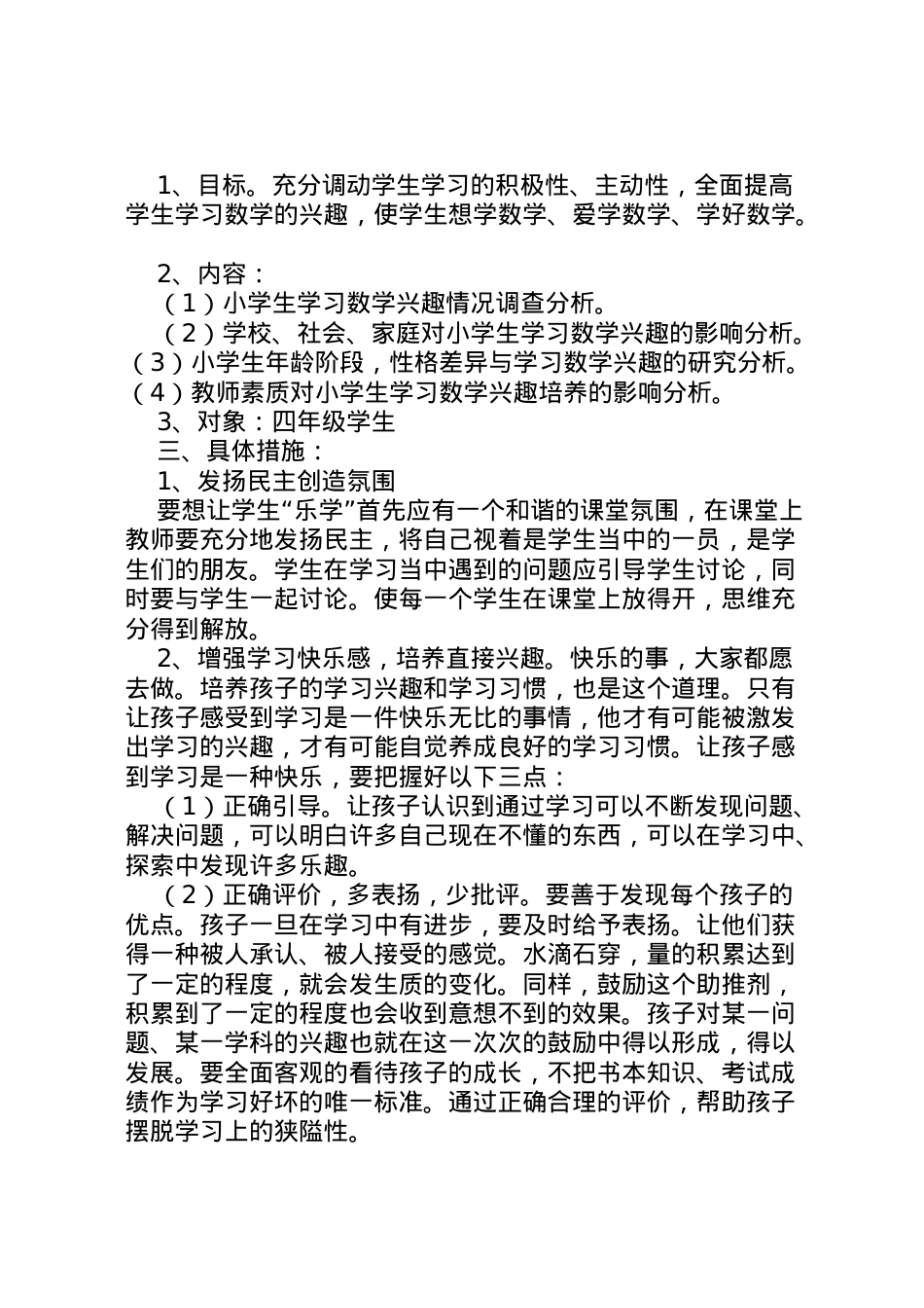 2022年《培养小学生学习数学兴趣的研究》课题方案.doc_第2页