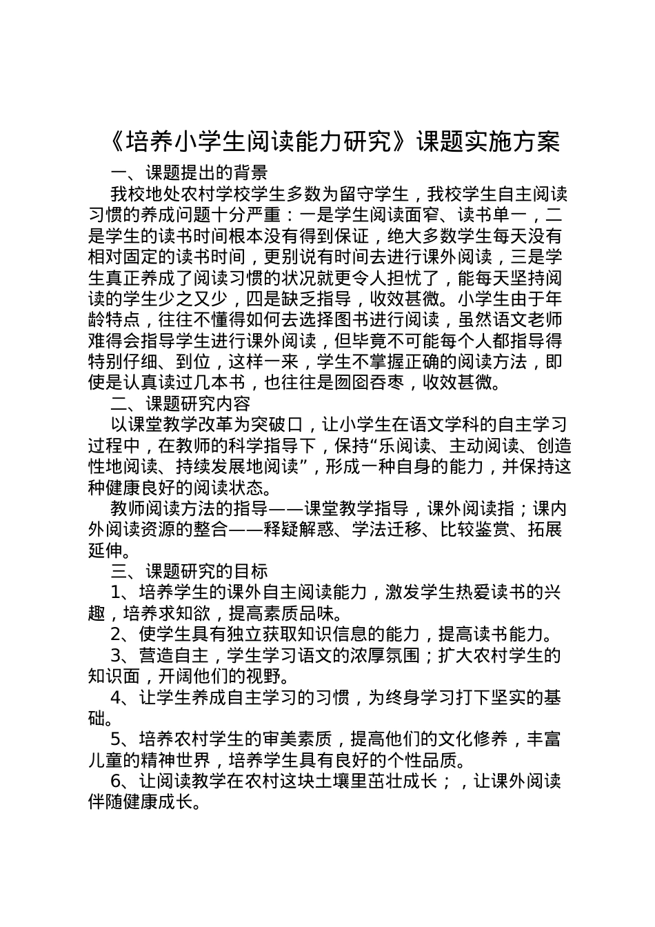 2022年《培养小学生阅读能力研究》课题实施方案.doc_第1页