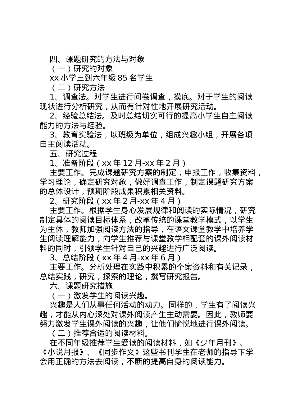 2022年《培养小学生阅读能力研究》课题实施方案.doc_第2页